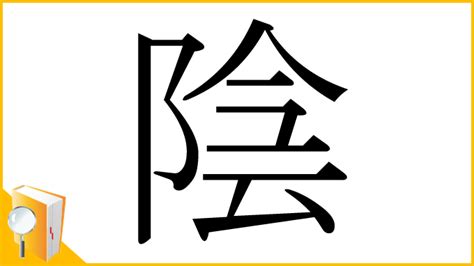 陰的|「陰」とは？ 部首・画数・読み方・意味